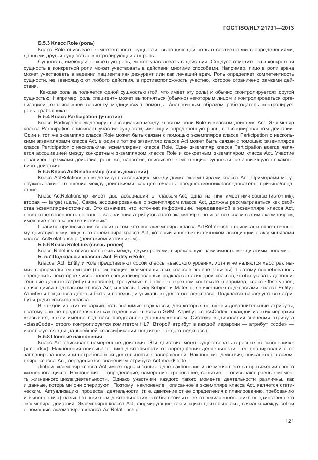 ГОСТ ISO/HL 7 21731-2013, страница 127
